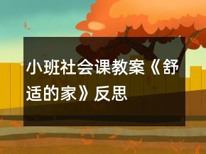 小班社會課教案《舒適的家》反思