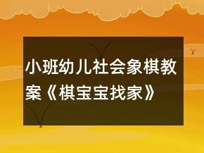 小班幼兒社會象棋教案《棋寶寶找家》反思