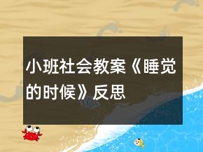 小班社會教案《睡覺的時候》反思