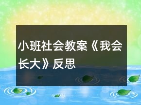 小班社會(huì)教案《我會(huì)長(zhǎng)大》反思