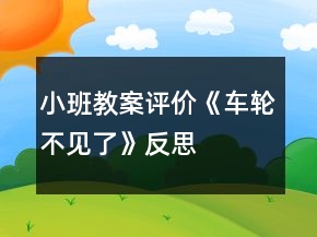 小班教案評價《車輪不見了》反思