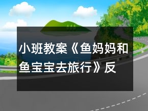 小班教案《魚媽媽和魚寶寶去旅行》反思