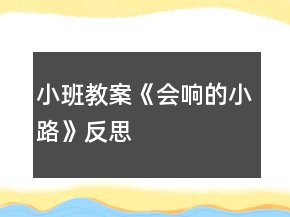 小班教案《會(huì)響的小路》反思