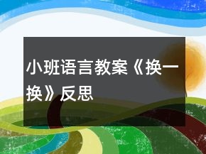 小班語言教案《換一換》反思