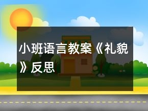 小班語言教案《禮貌》反思