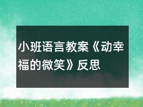 小班語(yǔ)言教案《動(dòng)幸福的微笑》反思