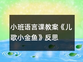 小班語(yǔ)言課教案《兒歌小金魚》反思