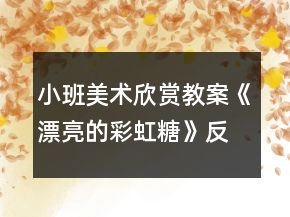 小班美術(shù)欣賞教案《漂亮的彩虹糖》反思