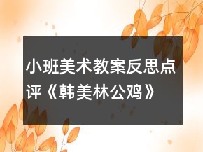 小班美術(shù)教案反思點(diǎn)評(píng)《韓美林公雞》