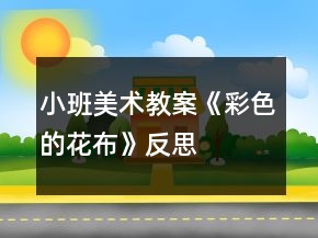 小班美術(shù)教案《彩色的花布》反思