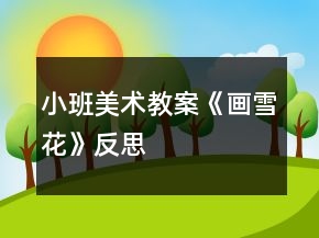 小班美術(shù)教案《畫雪花》反思