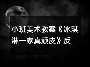小班美術教案《冰淇淋一家真頑皮》反思