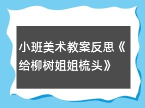 小班美術(shù)教案反思《給柳樹姐姐梳頭》
