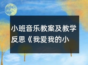 小班音樂教案及教學(xué)反思《我愛我的小動物》