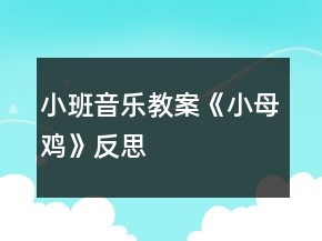 小班音樂教案《小母雞》反思