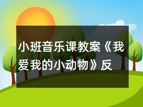小班音樂課教案《我愛我的小動物》反思