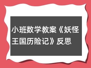 小班數(shù)學(xué)教案《妖怪王國歷險記》反思