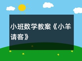 小班數(shù)學教案《小羊請客》