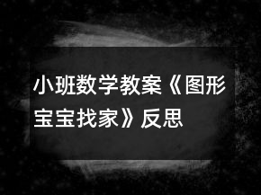 小班數(shù)學(xué)教案《圖形寶寶找家》反思