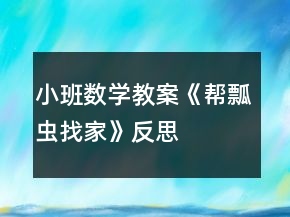 小班數(shù)學(xué)教案《幫瓢蟲(chóng)找家》反思