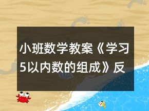 小班數(shù)學(xué)教案《學(xué)習(xí)5以內(nèi)數(shù)的組成》反思