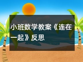 小班數(shù)學教案《連在一起》反思