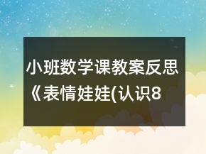 小班數(shù)學(xué)課教案反思《表情娃娃(認(rèn)識8以內(nèi)的數(shù)及量)》
