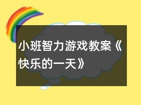 小班智力游戲教案《快樂(lè)的一天》