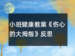 小班健康教案《傷心的大拇指》反思