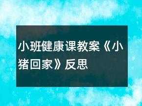 小班健康課教案《小豬回家》反思