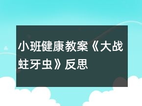 小班健康教案《大戰(zhàn)蛀牙蟲》反思