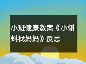 小班健康教案《小蝌蚪找媽媽》反思