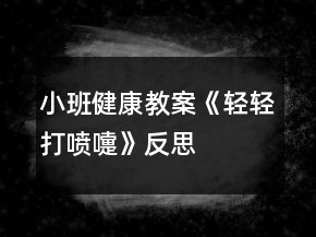 小班健康教案《輕輕打噴嚏》反思