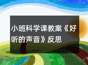 小班科學課教案《好聽的聲音》反思