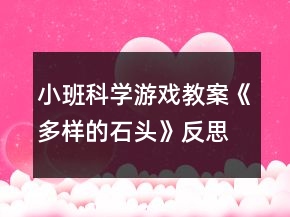 小班科學游戲教案《多樣的石頭》反思