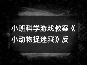小班科學(xué)游戲教案《小動(dòng)物捉迷藏》反思