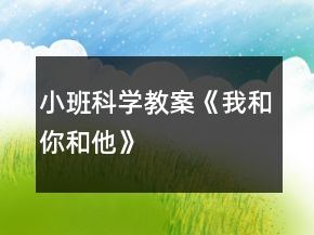 小班科學教案《我和你和他》