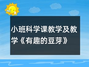 小班科學課教學及教學《有趣的豆芽》反思