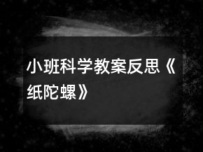 小班科學教案反思《紙陀螺》