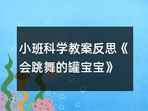 小班科學(xué)教案反思《會(huì)跳舞的罐寶寶》