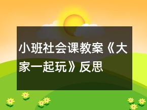 小班社會(huì)課教案《大家一起玩》反思