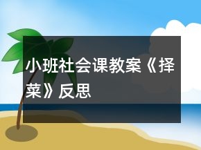 小班社會課教案《擇菜》反思