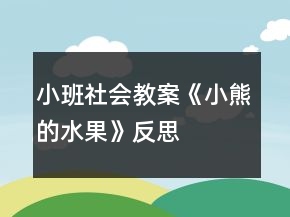 小班社會(huì)教案《小熊的水果》反思