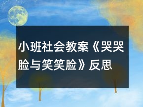 小班社會(huì)教案《哭哭臉與笑笑臉》反思