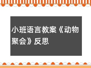 小班語言教案《動(dòng)物聚會(huì)》反思