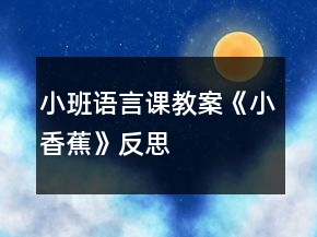 小班語言課教案《小香蕉》反思