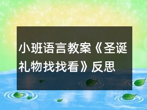 小班語言教案《圣誕禮物找找看》反思