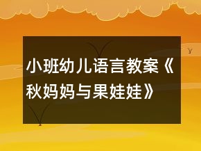 小班幼兒語言教案《秋媽媽與果娃娃》反思