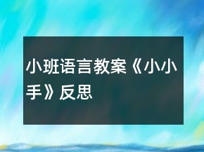 小班語(yǔ)言教案《小小手》反思