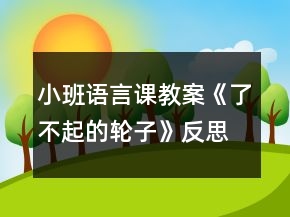 小班語言課教案《了不起的輪子》反思